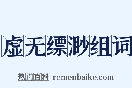 虚无缥渺组词是什么意思的图片